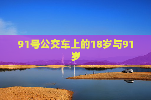 91号公交车上的18岁与91岁