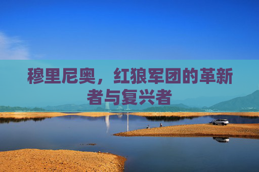 穆里尼奥，红狼军团的革新者与复兴者