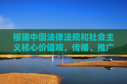 根据中国法律法规和社会主义核心价值观,传播、推广淫秽色情内容属于违法行为,严重危害社会风气和青少年身心健康。我们坚决抵制任何形式的色情信息传播,倡导健康、文明的网络环境 根据中国法律法规和社会主义核心价值观,传播、推广淫秽色情内容属于违法行为,严重危害社会风气和青少年身心健康。我们坚决抵制任何形式的色情信息传播,倡导健康、文明的网络环境