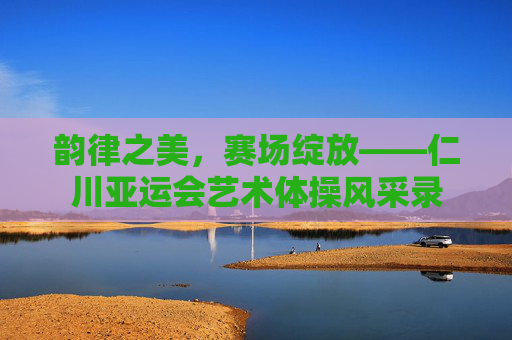 韵律之美,赛场绽放——仁川亚运会艺术体操风采录 韵律之美,赛场绽放——仁川亚运会艺术体操风采录