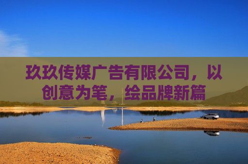 玖玖传媒广告有限公司,以创意为笔,绘品牌新篇 玖玖传媒广告有限公司,以创意为笔,绘品牌新篇