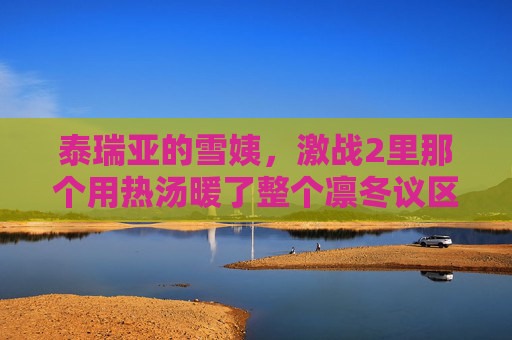 泰瑞亚的雪姨，激战2里那个用热汤暖了整个凛冬议区的NPC