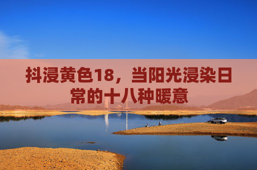 抖浸黄色18,当阳光浸染日常的十八种暖意 抖浸黄色18,当阳光浸染日常的十八种暖意