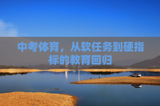 中考体育,从软任务到硬指标的教育回归 中考体育,从软任务到硬指标的教育回归