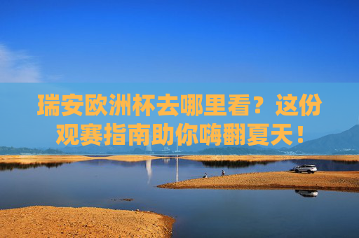 瑞安欧洲杯去哪里看?这份观赛指南助你嗨翻夏天! 瑞安欧洲杯去哪里看?这份观赛指南助你嗨翻夏天!