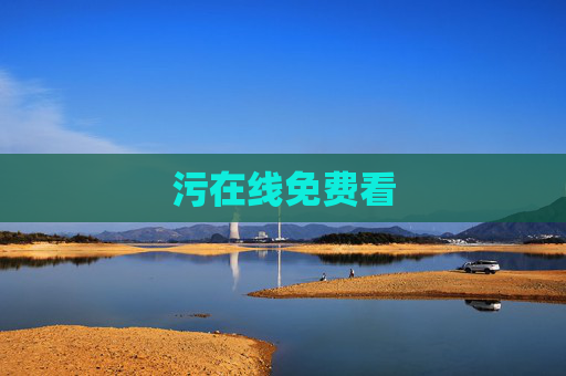 污在线免费看 污在线免费看
