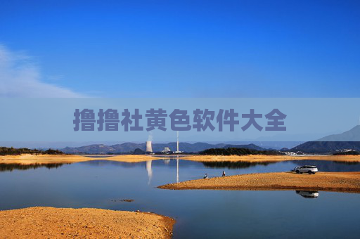 撸撸社黄色软件大全 撸撸社黄色软件大全