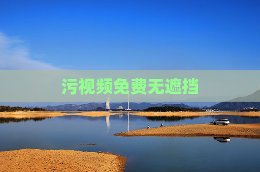污视频免费无遮挡 污视频免费无遮挡