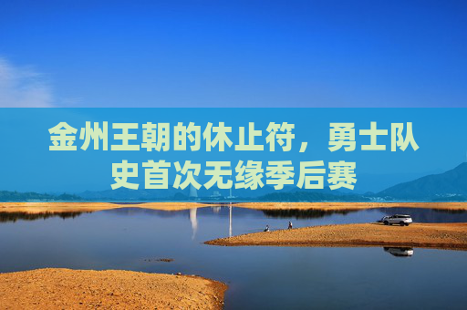 金州王朝的休止符，勇士队史首次无缘季后赛