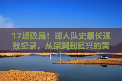 17场败局！湖人队史最长连败纪录，从深渊到复兴的警钟