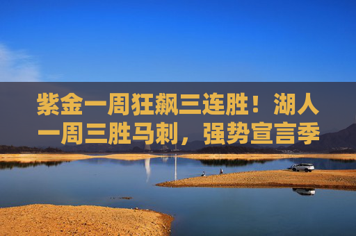 紫金一周狂飙三连胜!湖人一周三胜马刺,强势宣言季后赛席位 紫金一周狂飙三连胜!湖人一周三胜马刺,强势宣言季后赛席位