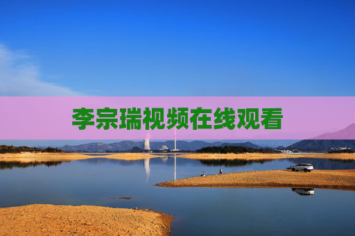 李宗瑞视频在线观看 李宗瑞视频在线观看