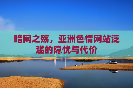 暗网之殇,亚洲色情网站泛滥的隐忧与代价 暗网之殇,亚洲色情网站泛滥的隐忧与代价