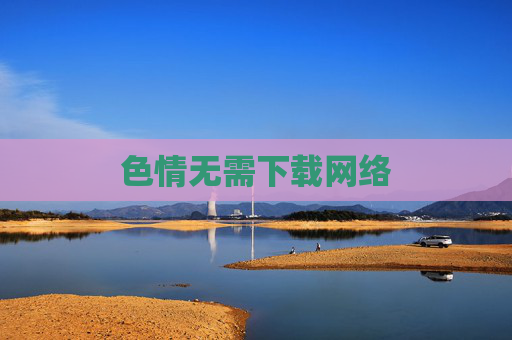 色情无需下载网络