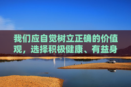 我们应自觉树立正确的价值观,选择积极健康、有益身心的娱乐方式,共同营造一个清朗、文明、和谐的网络空间。如果你有关于网络安全、法律法规科普或其他健康生活方面的问题,我会很乐意为你提供帮助 我们应自觉树立正确的价值观,选择积极健康、有益身心的娱乐方式,共同营造一个清朗、文明、和谐的网络空间。如果你有关于网络安全、法律法规科普或其他健康生活方面的问题,我会很乐意为你提供帮助