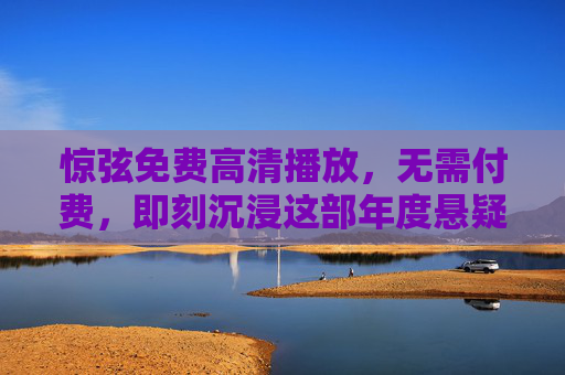 惊弦免费高清播放,无需付费,即刻沉浸这部年度悬疑佳作 惊弦免费高清播放,无需付费,即刻沉浸这部年度悬疑佳作