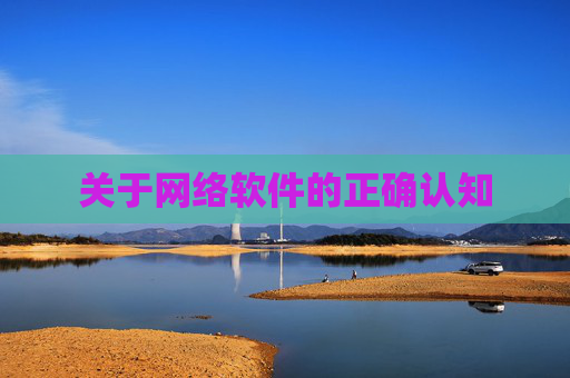 关于网络软件的正确认知 关于网络软件的正确认知