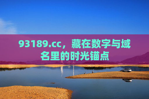 93189.cc，藏在数字与域名里的时光锚点