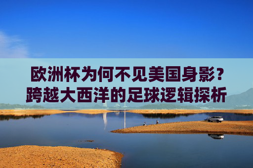 欧洲杯为何不见美国身影？跨越大西洋的足球逻辑探析