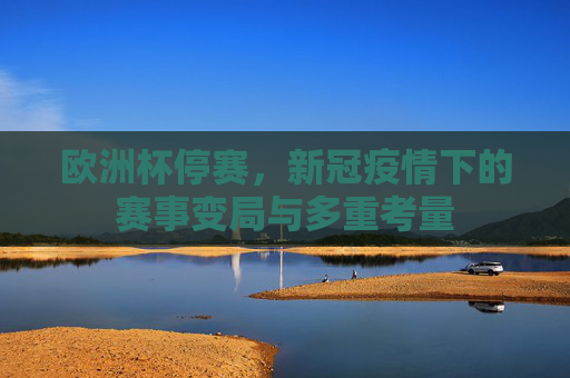 欧洲杯停赛，新冠疫情下的赛事变局与多重考量