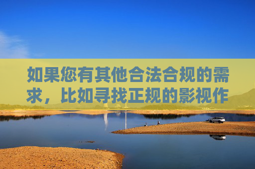 如果您有其他合法合规的需求,比如寻找正规的影视作品、健康的生活建议,或想了解网络安全知识,我很乐意为您提供帮助。让我们一起共同营造一个清朗的网络空间,远离不良信息,享受积极向上的数字生活 如果您有其他合法合规的需求,比如寻找正规的影视作品、健康的生活建议,或想了解网络安全知识,我很乐意为您提供帮助。让我们一起共同营造一个清朗的网络空间,远离不良信息,享受积极向上的数字生活