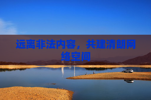 远离非法内容，共建清朗网络空间