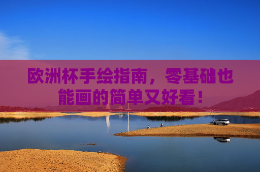 欧洲杯手绘指南，零基础也能画的简单又好看！