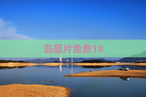 岛国片免费18 岛国片免费18