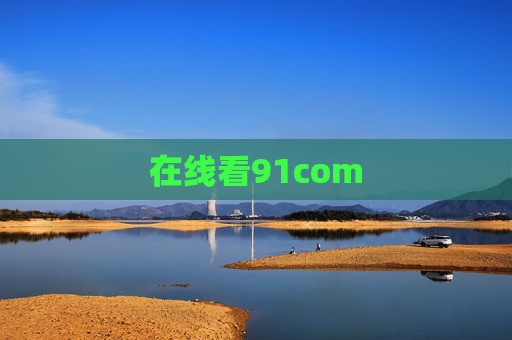 在线看91com 在线看91com