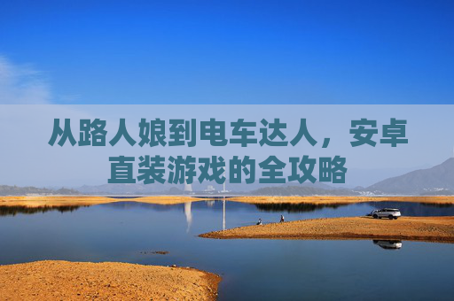 从路人娘到电车达人,安卓直装游戏的全攻略 从路人娘到电车达人,安卓直装游戏的全攻略