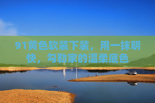 91黄色软装下装，用一抹明快，勾勒家的温柔底色