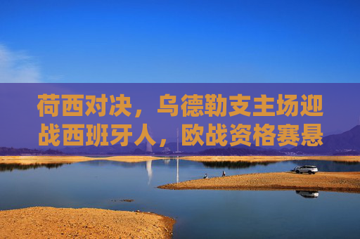 荷西对决，乌德勒支主场迎战西班牙人，欧战资格赛悬念待解