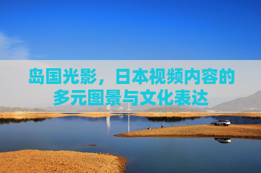岛国光影,日本视频内容的多元图景与文化表达 岛国光影,日本视频内容的多元图景与文化表达