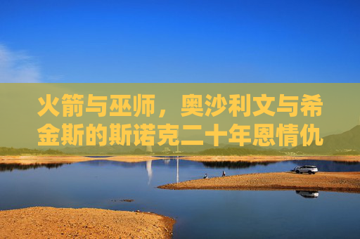 火箭与巫师,奥沙利文与希金斯的斯诺克二十年恩情仇 火箭与巫师,奥沙利文与希金斯的斯诺克二十年恩情仇