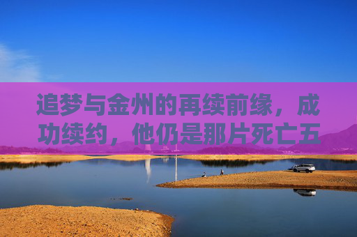 追梦与金州的再续前缘,成功续约,他仍是那片死亡五小里最炽热的灵魂 追梦与金州的再续前缘,成功续约,他仍是那片死亡五小里最炽热的灵魂