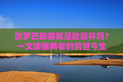 欧罗巴联赛就是欧联杯吗?一文读懂两者的前世今生 欧罗巴联赛就是欧联杯吗?一文读懂两者的前世今生