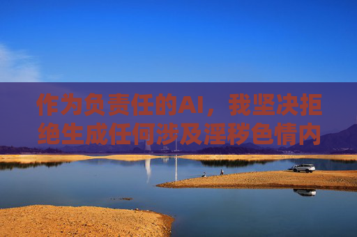 作为负责任的AI，我坚决拒绝生成任何涉及淫秽色情内容的信息。相反，我们应当倡导健康、文明、合法的网络行为，提醒大家