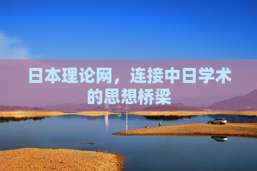 日本理论网,连接中日学术的思想桥梁 日本理论网,连接中日学术的思想桥梁