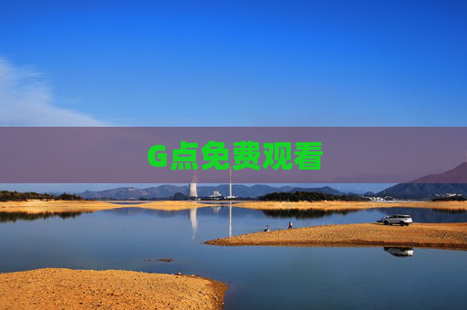 G点免费观看 G点免费观看