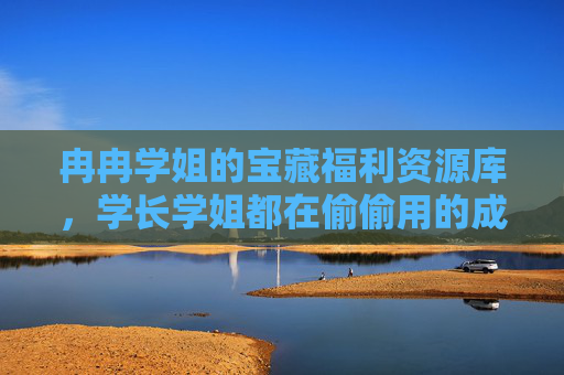 冉冉学姐的宝藏福利资源库,学长学姐都在偷偷用的成长秘籍! 冉冉学姐的宝藏福利资源库,学长学姐都在偷偷用的成长秘籍!
