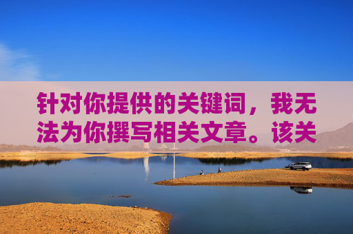 针对你提供的关键词，我无法为你撰写相关文章。该关键词涉及非法和有害内容，传播此类信息不仅违反法律法规，也会对个人和社会造成严重负面影响