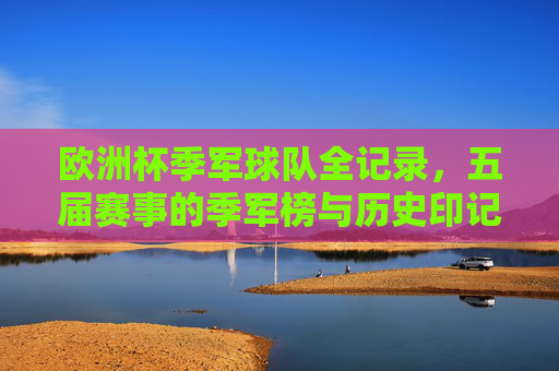 欧洲杯季军球队全记录,五届赛事的季军榜与历史印记 欧洲杯季军球队全记录,五届赛事的季军榜与历史印记