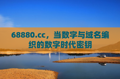 68880.cc,当数字与域名编织的数字时代密钥 68880.cc,当数字与域名编织的数字时代密钥