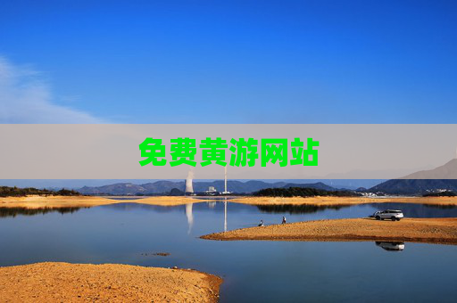免费黄游网站