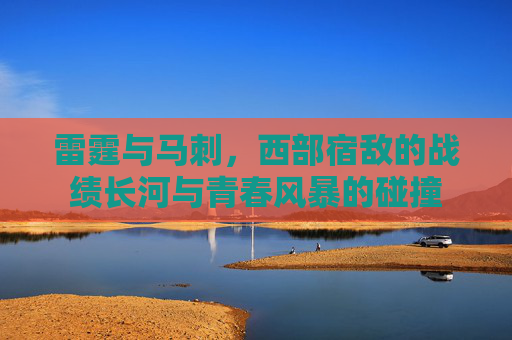 雷霆与马刺，西部宿敌的战绩长河与青春风暴的碰撞