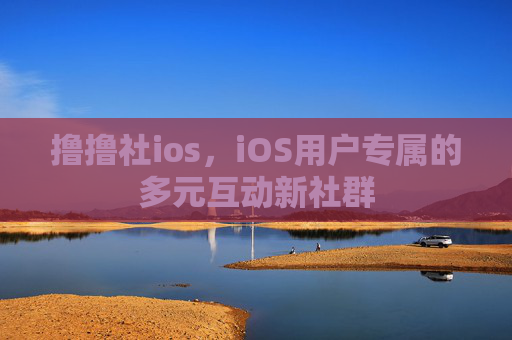 撸撸社ios，iOS用户专属的多元互动新社群