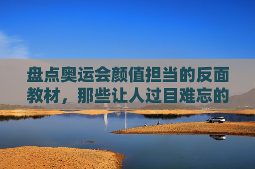 盘点奥运会颜值担当的反面教材,那些让人过目难忘的丑萌吉祥物 盘点奥运会颜值担当的反面教材,那些让人过目难忘的丑萌吉祥物