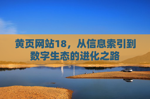 黄页网站18,从信息索引到数字生态的进化之路 黄页网站18,从信息索引到数字生态的进化之路
