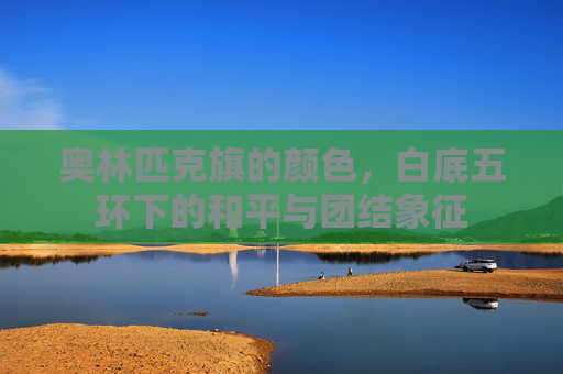 奥林匹克旗的颜色,白底五环下的和平与团结象征 奥林匹克旗的颜色,白底五环下的和平与团结象征