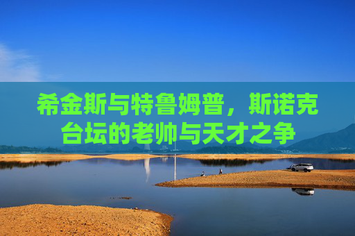 希金斯与特鲁姆普,斯诺克台坛的老帅与天才之争 希金斯与特鲁姆普,斯诺克台坛的老帅与天才之争